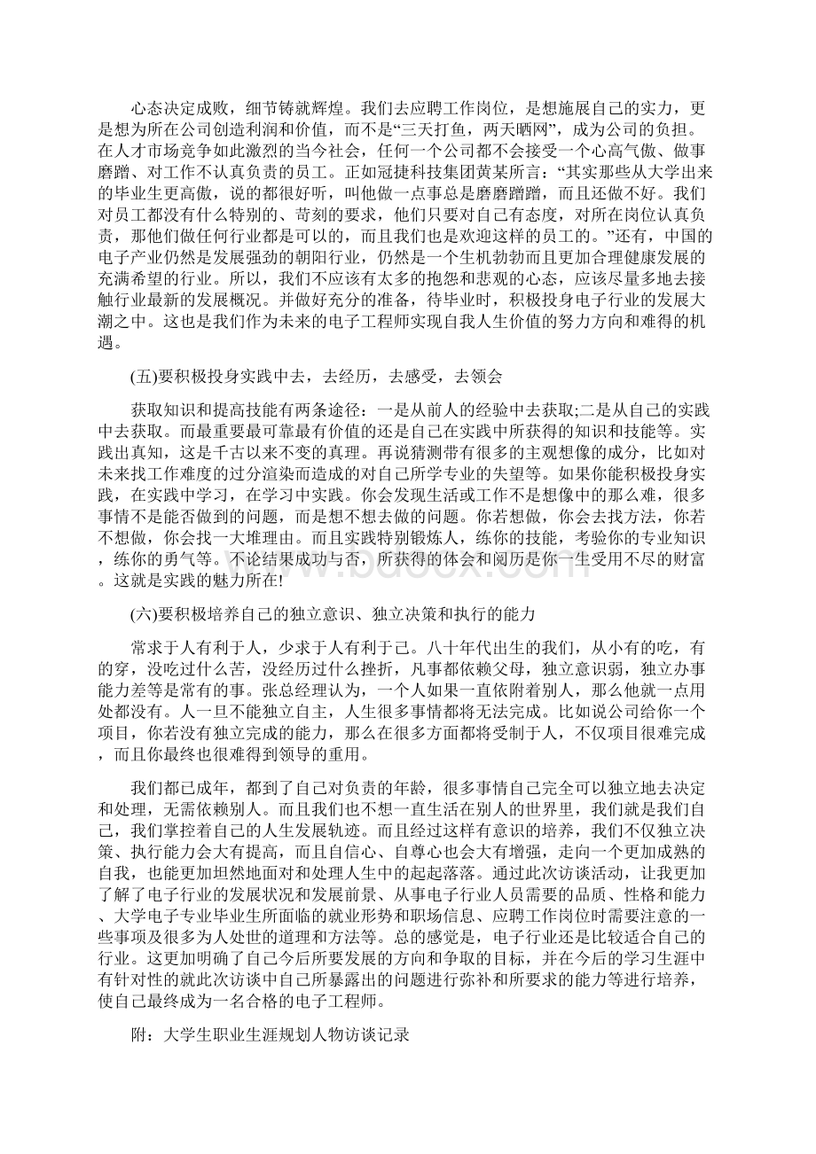 大学生职业生涯规划人物访谈报告范例.docx_第2页