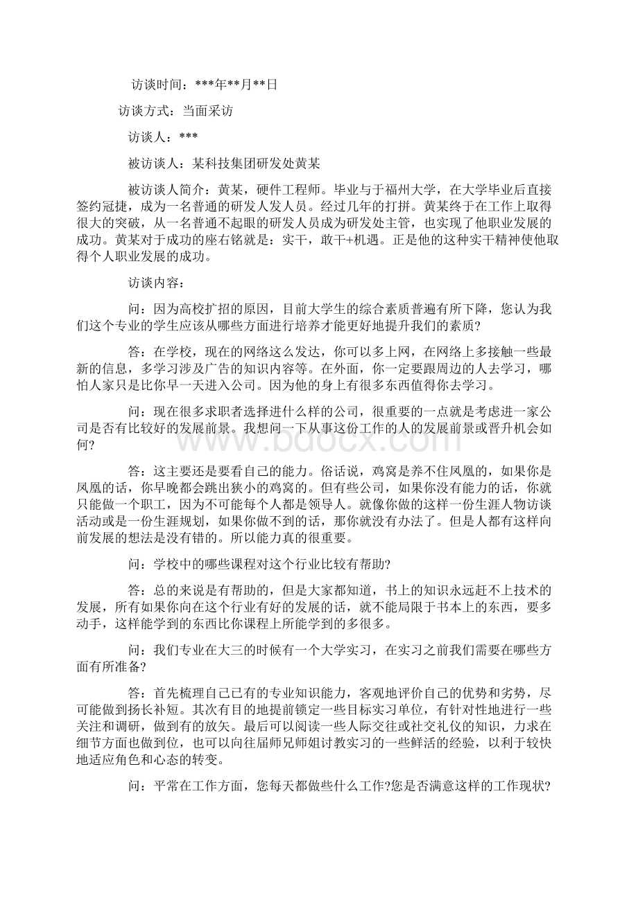 大学生职业生涯规划人物访谈报告范例.docx_第3页