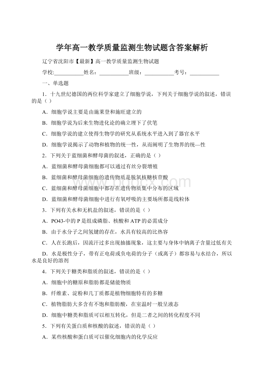 学年高一教学质量监测生物试题含答案解析.docx