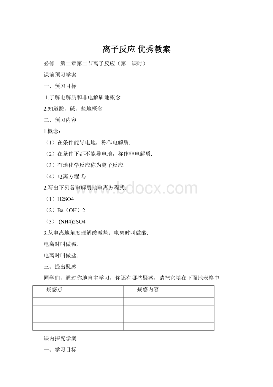 离子反应 优秀教案Word文档格式.docx