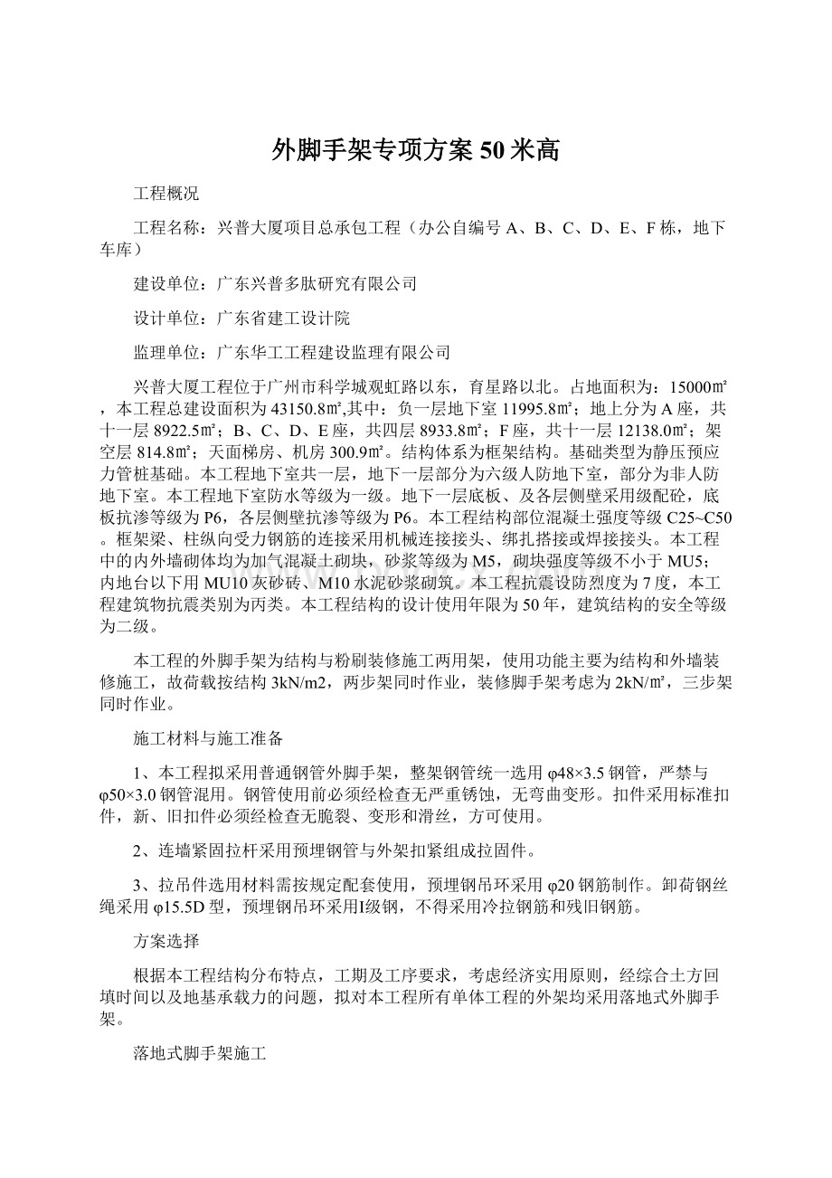 外脚手架专项方案50米高.docx_第1页