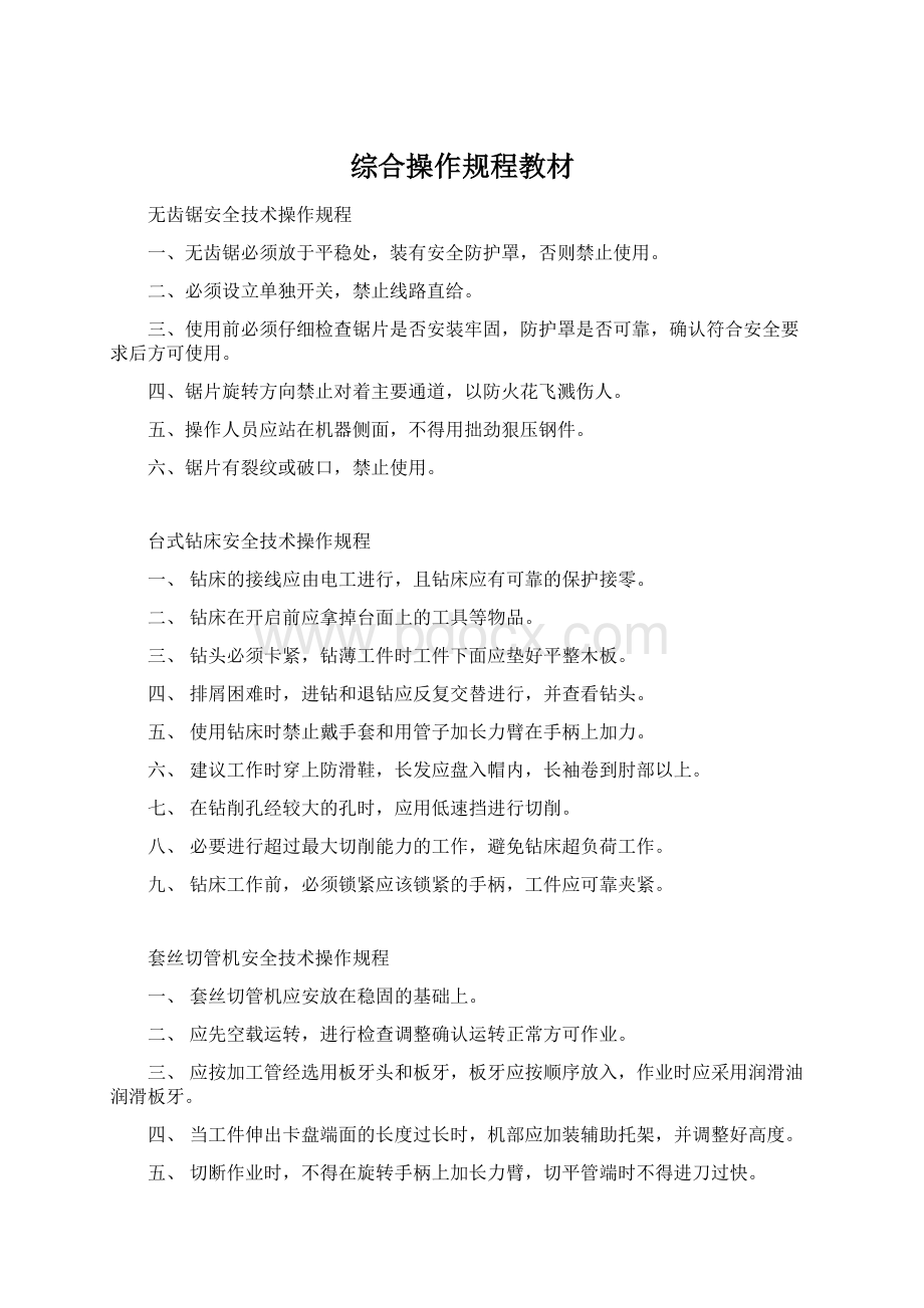 综合操作规程教材.docx_第1页