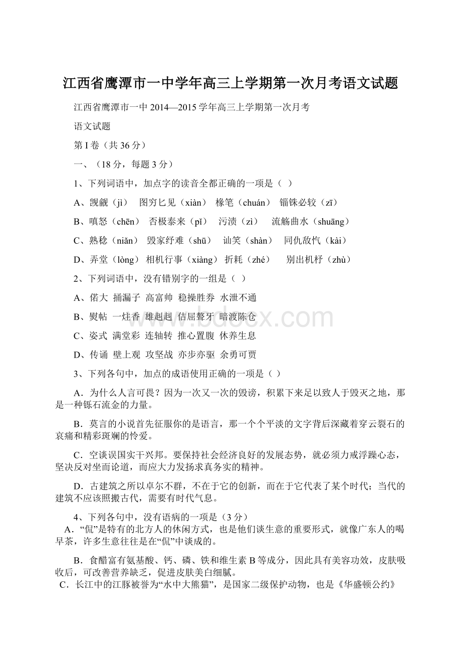 江西省鹰潭市一中学年高三上学期第一次月考语文试题.docx