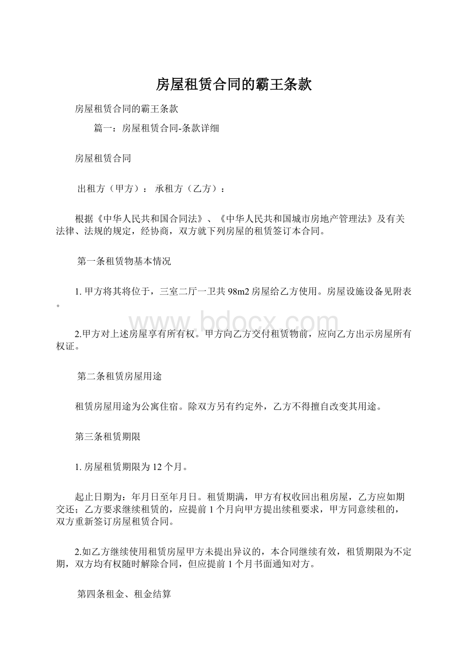 房屋租赁合同的霸王条款Word文件下载.docx