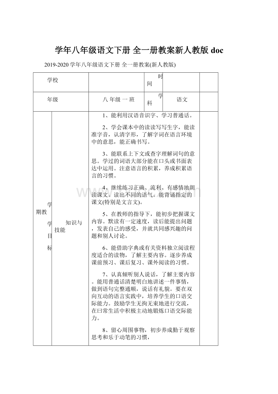 学年八年级语文下册 全一册教案新人教版doc.docx