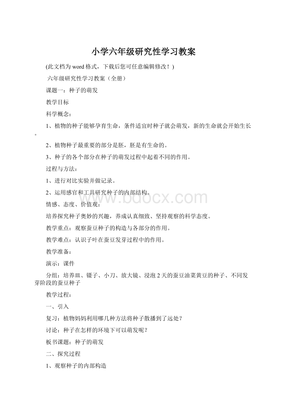 小学六年级研究性学习教案.docx