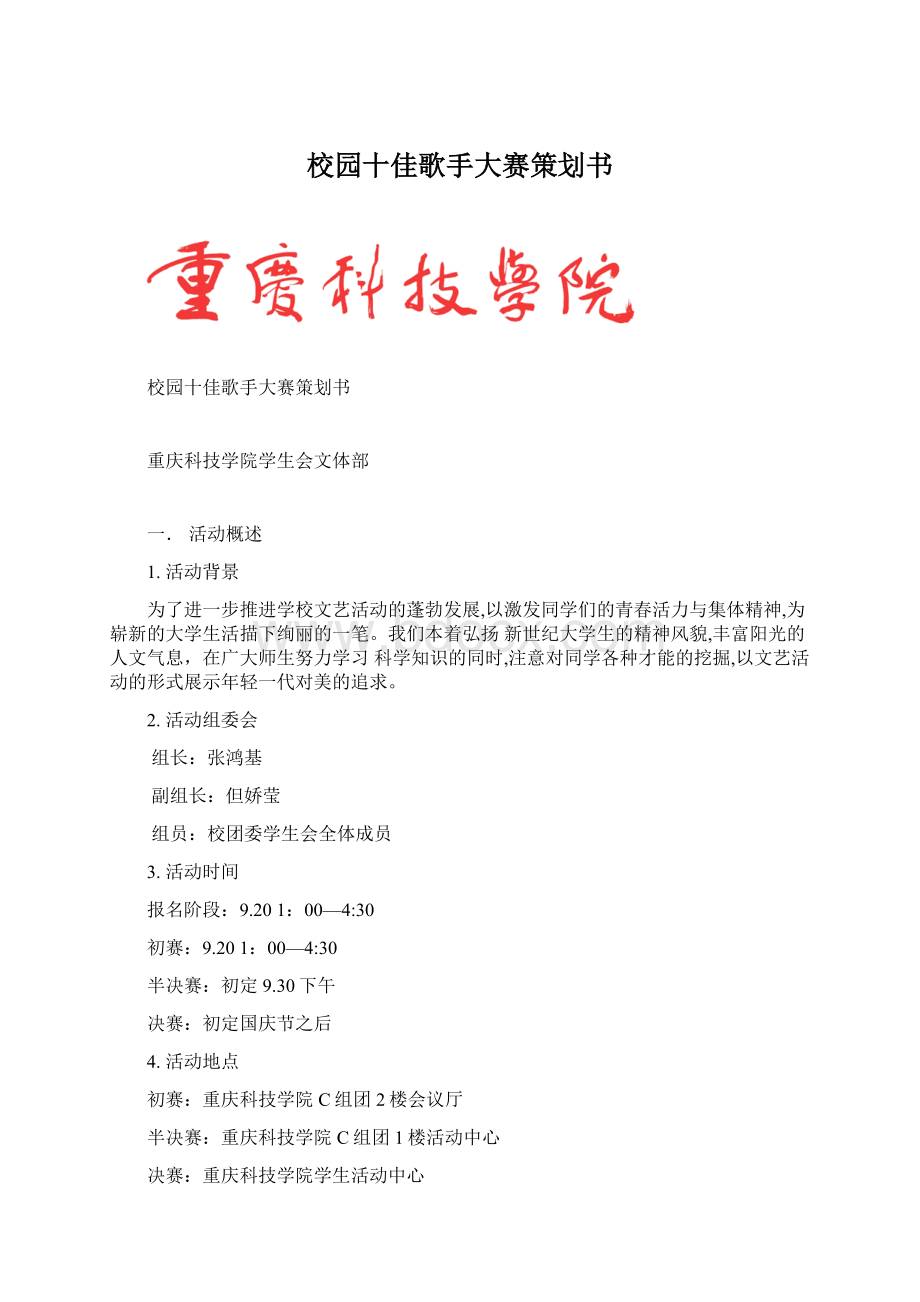 校园十佳歌手大赛策划书.docx_第1页