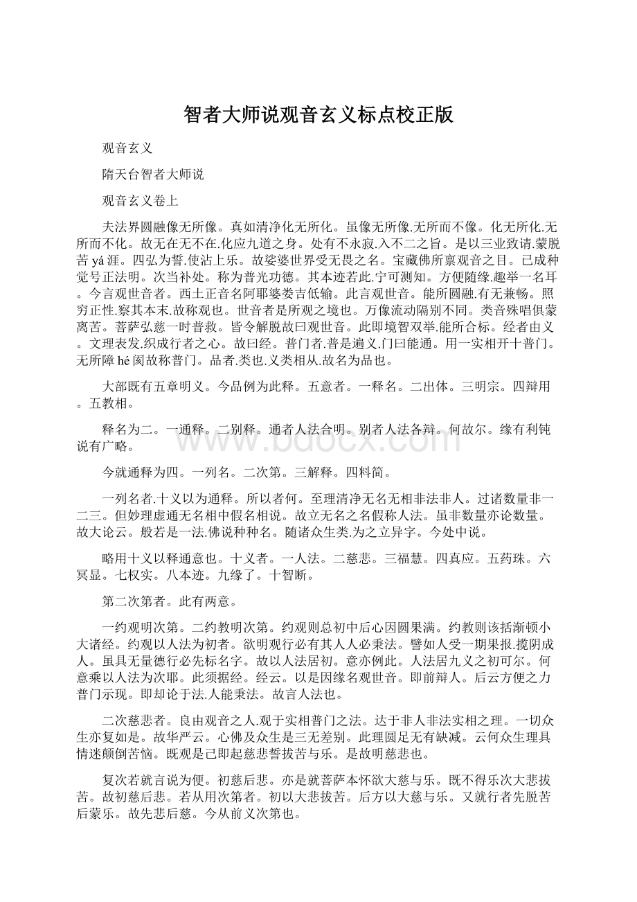 智者大师说观音玄义标点校正版.docx