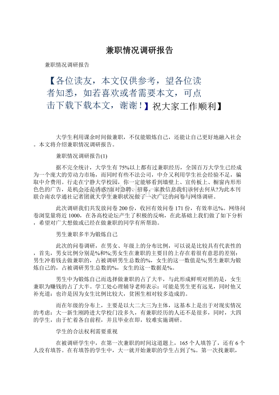 兼职情况调研报告Word文件下载.docx