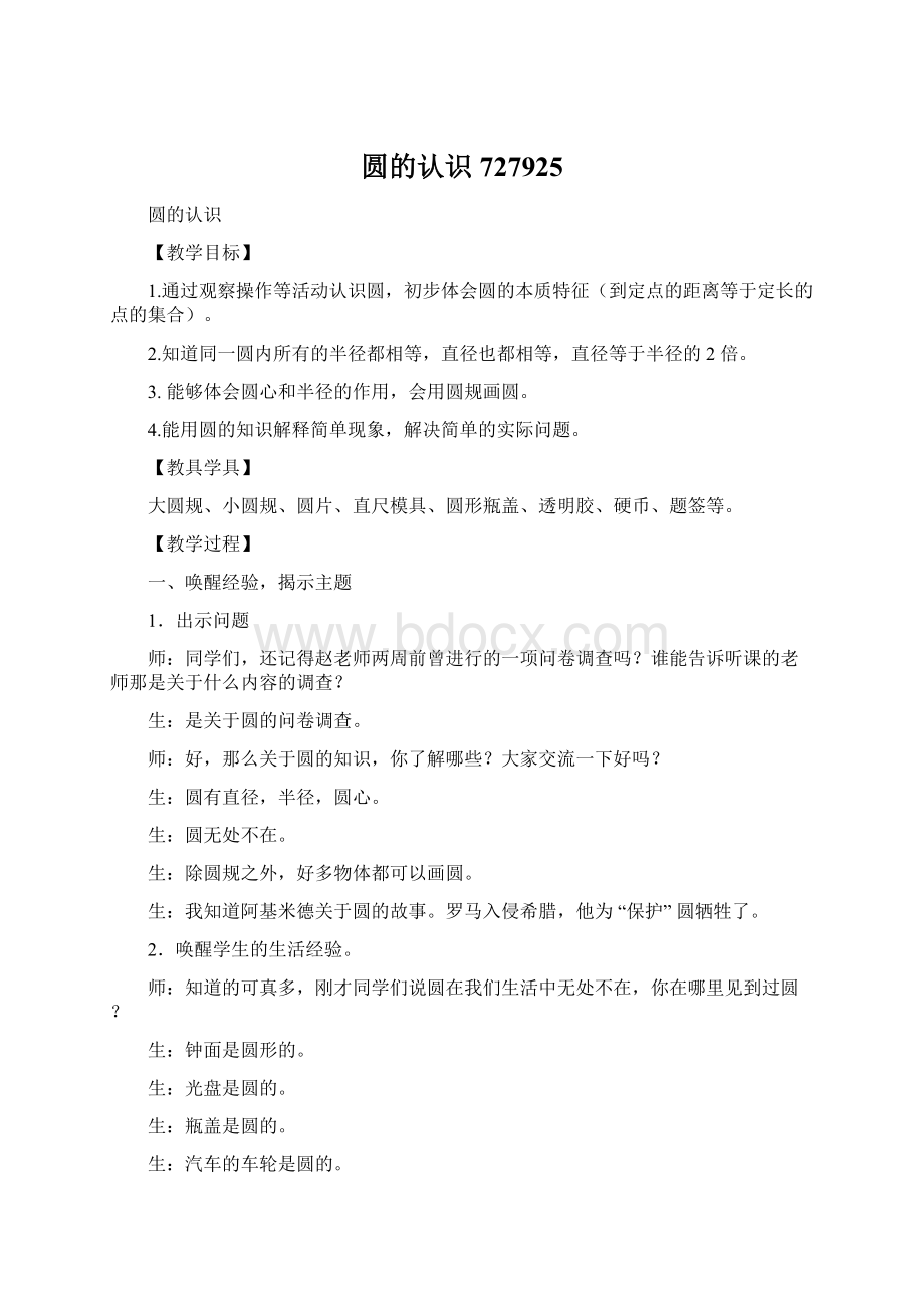 圆的认识727925Word文件下载.docx