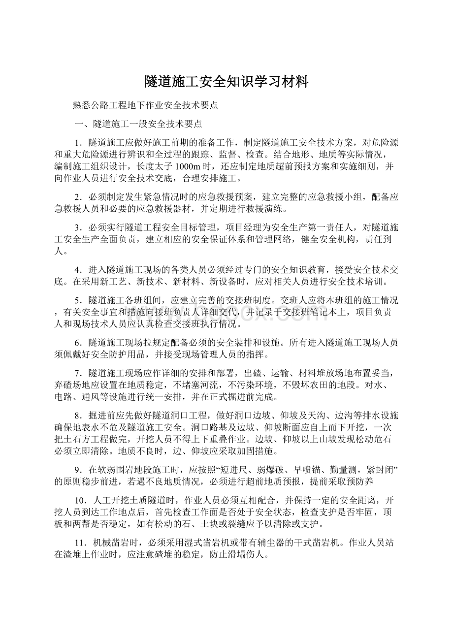 隧道施工安全知识学习材料Word文档下载推荐.docx