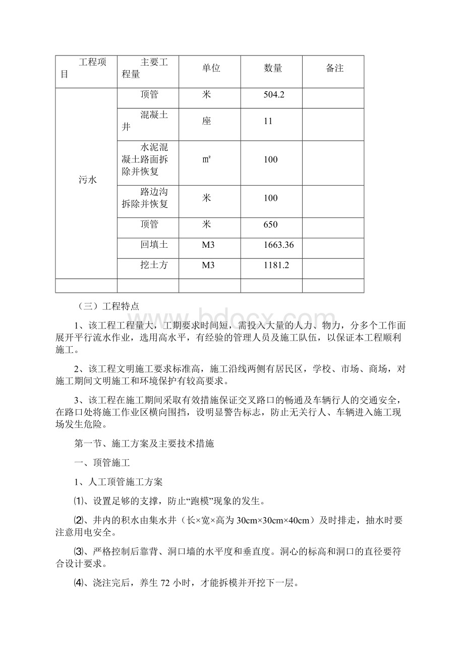 住建局繁荣路污水管道暖泉河南环施工组织设计Word文件下载.docx_第2页