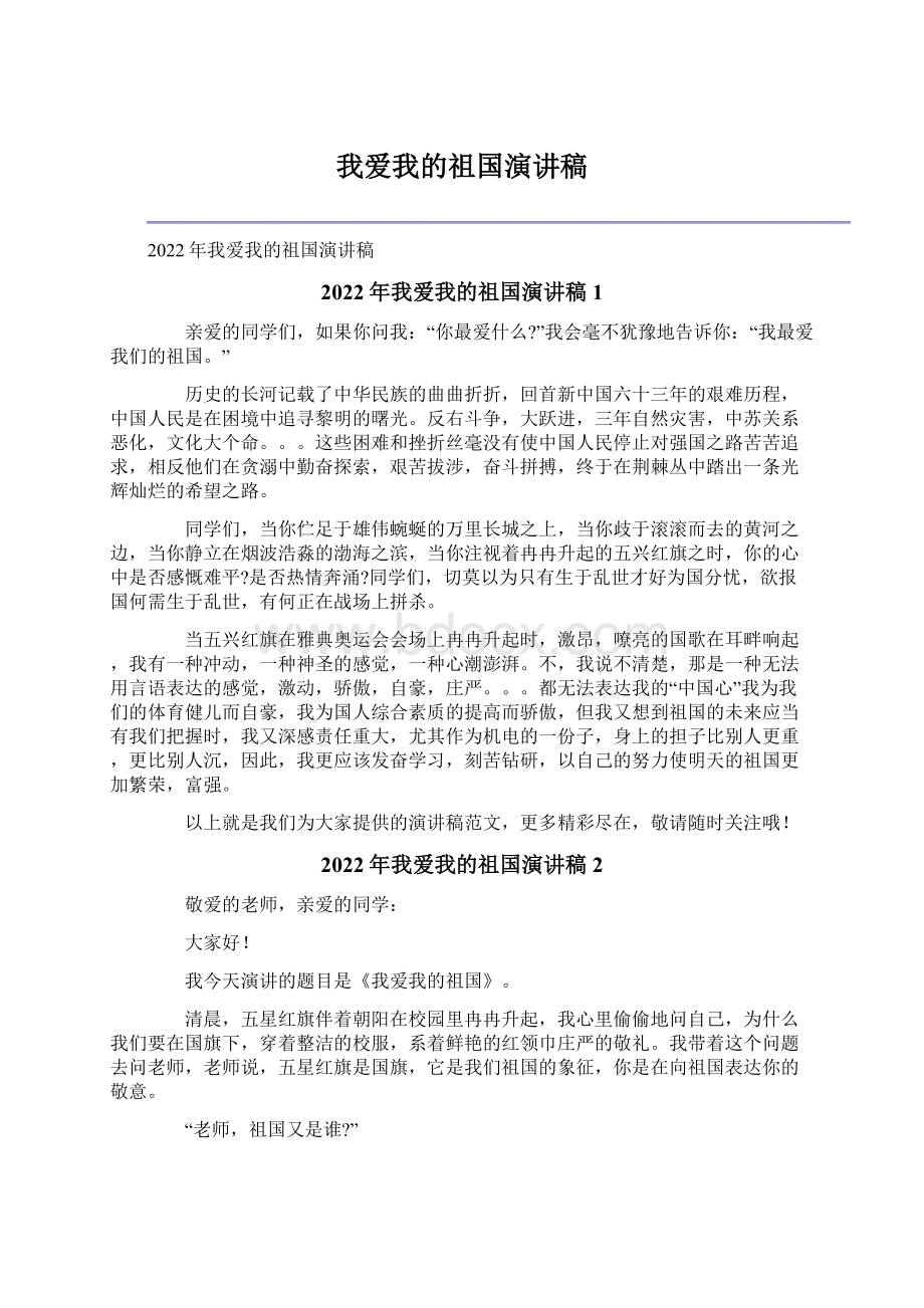 我爱我的祖国演讲稿.docx