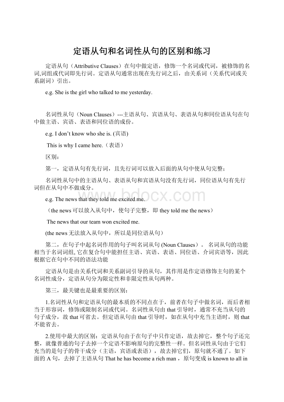 定语从句和名词性从句的区别和练习Word文档下载推荐.docx