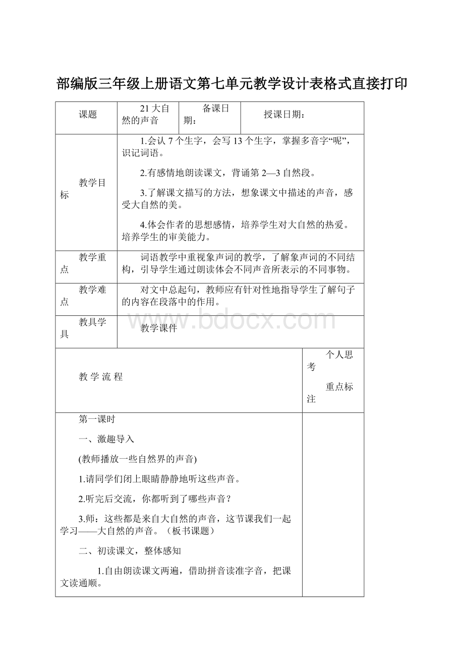 部编版三年级上册语文第七单元教学设计表格式直接打印.docx_第1页