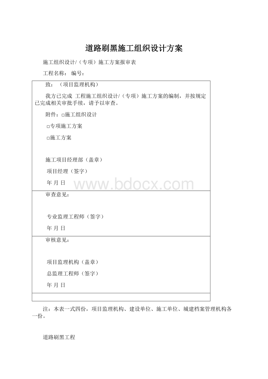 道路刷黑施工组织设计方案Word格式文档下载.docx_第1页