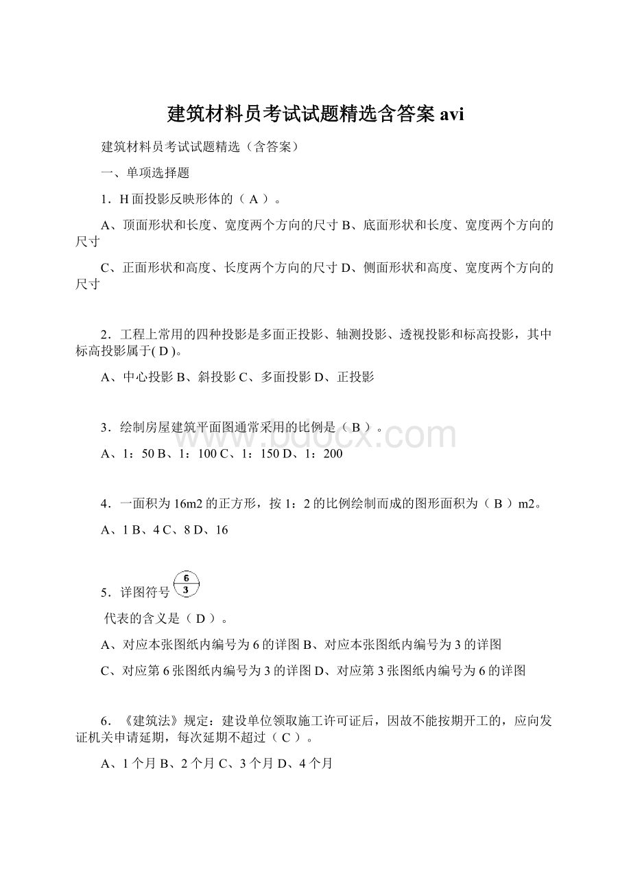 建筑材料员考试试题精选含答案aviWord格式.docx