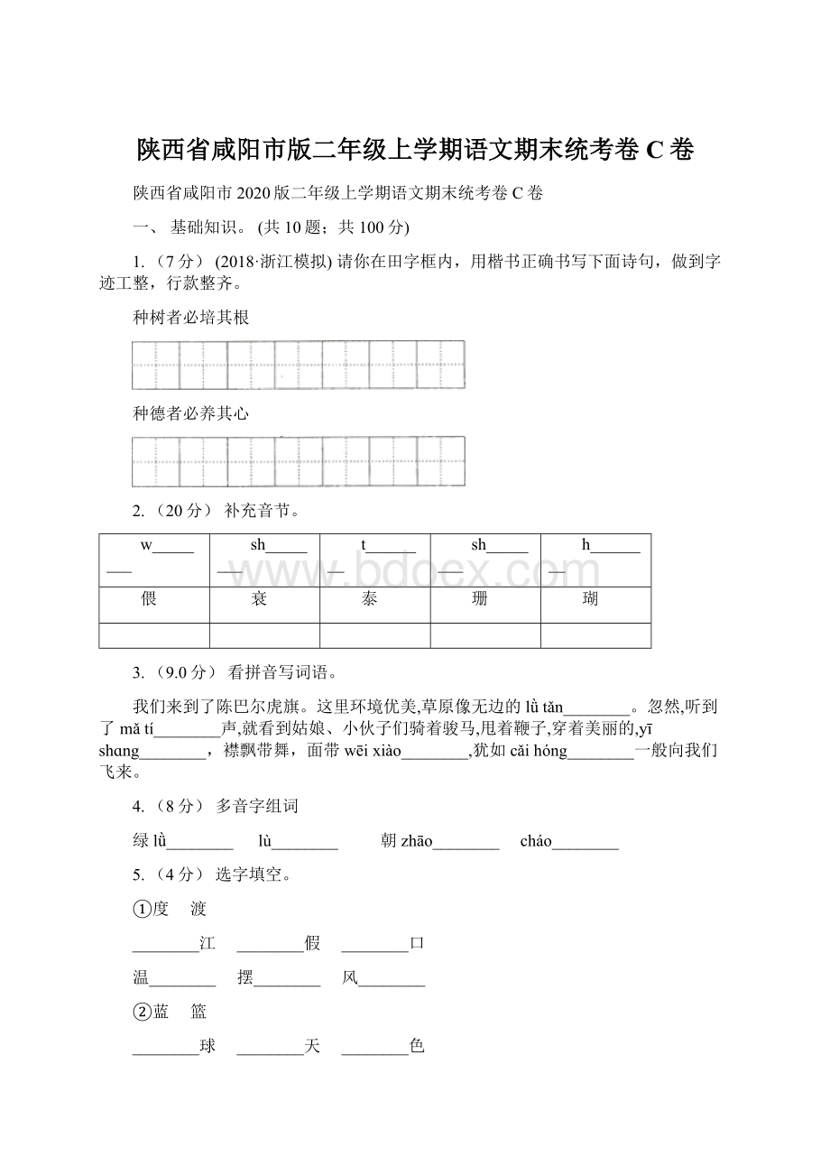 陕西省咸阳市版二年级上学期语文期末统考卷C卷.docx_第1页