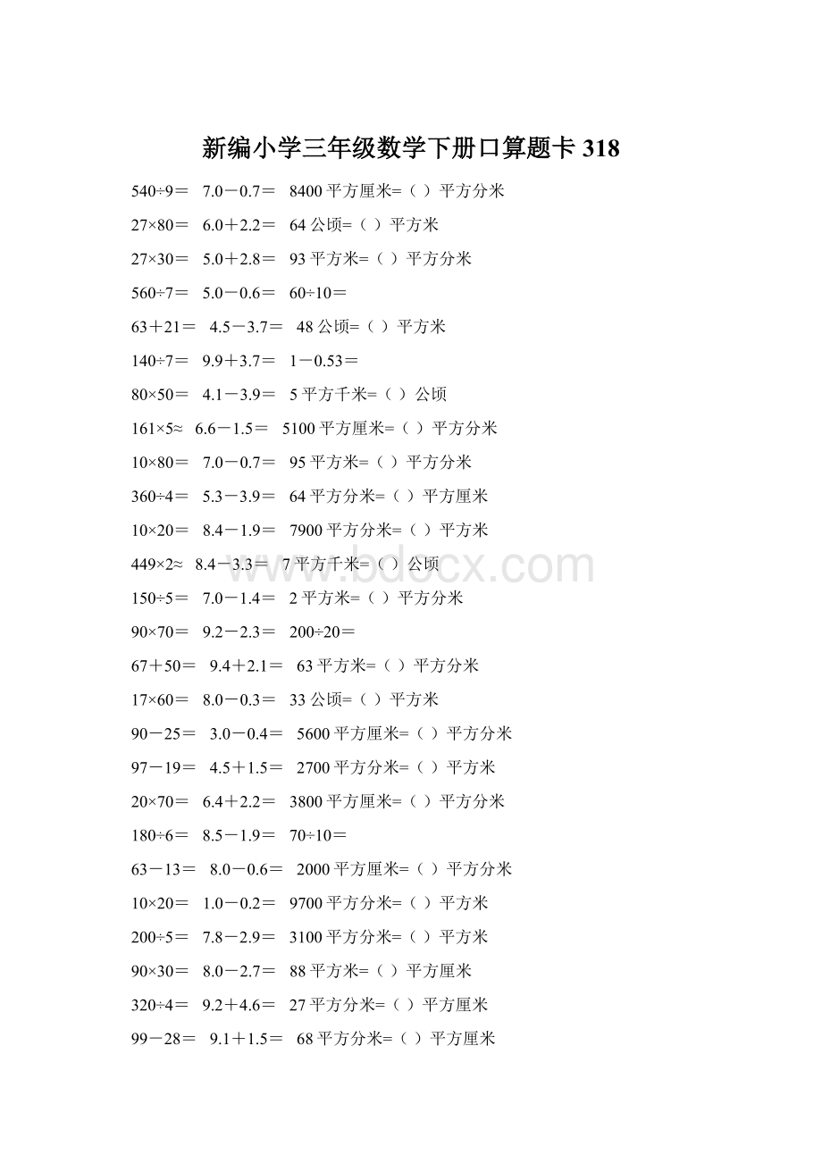 新编小学三年级数学下册口算题卡318Word格式文档下载.docx