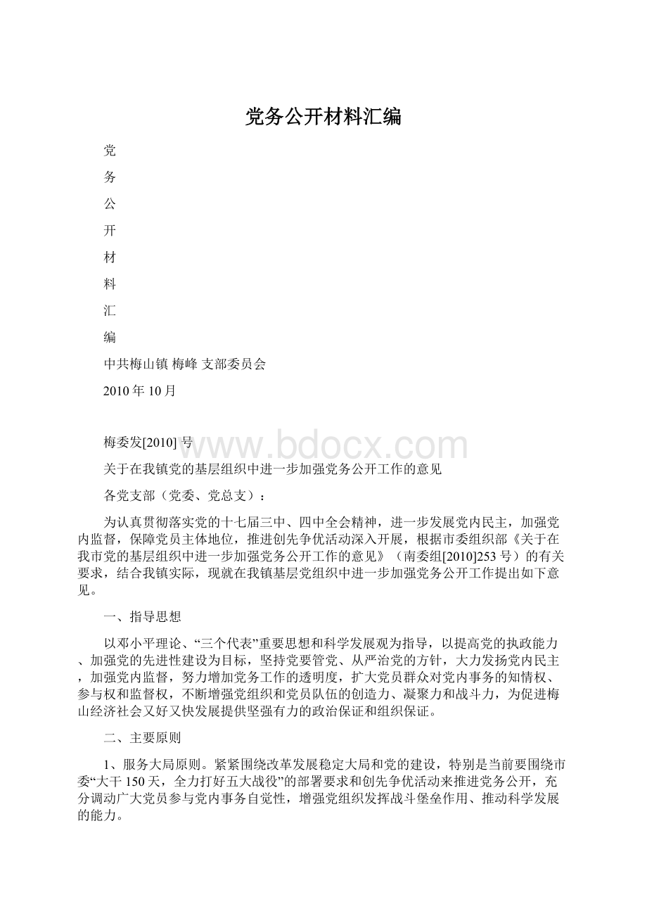 党务公开材料汇编.docx_第1页