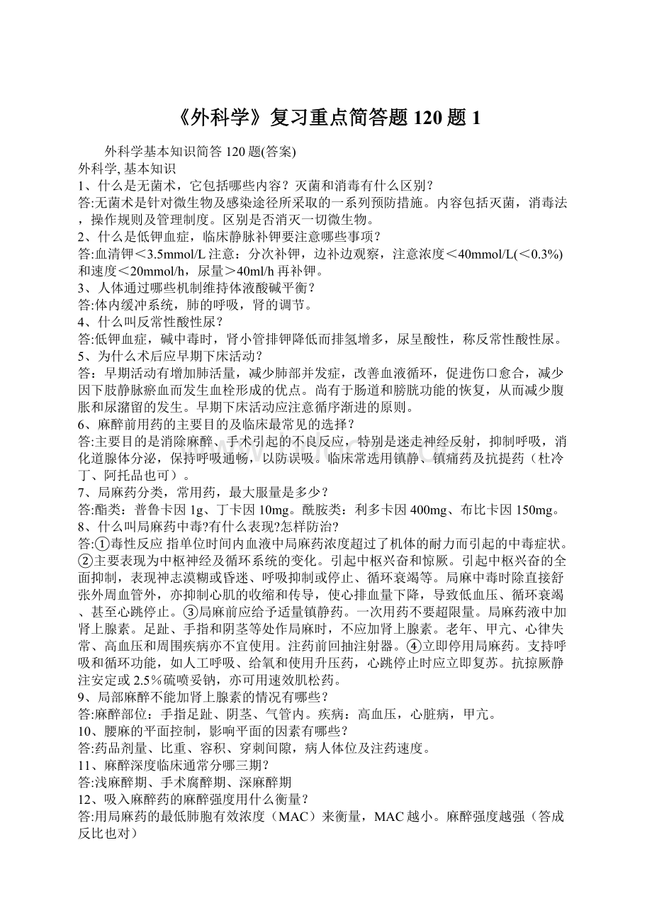 《外科学》复习重点简答题120题1.docx_第1页