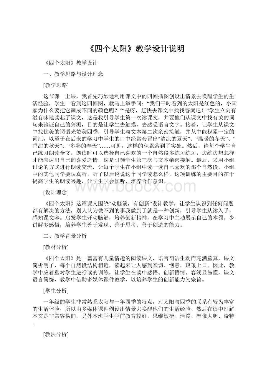 《四个太阳》教学设计说明文档格式.docx