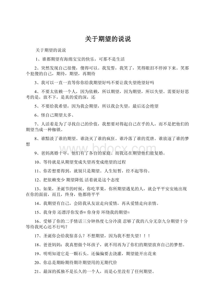 关于期望的说说.docx_第1页