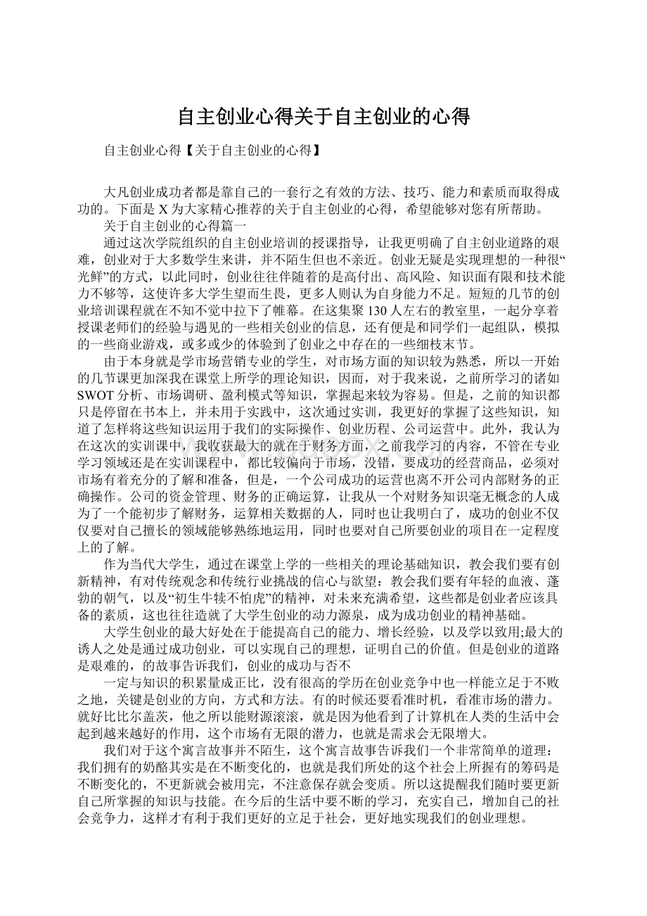 自主创业心得关于自主创业的心得.docx