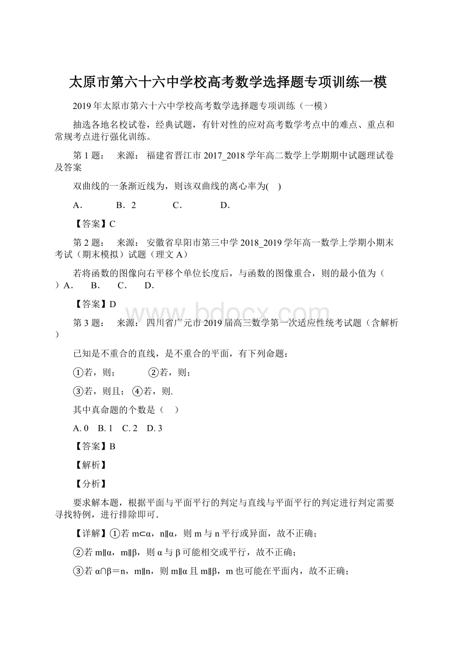 太原市第六十六中学校高考数学选择题专项训练一模Word下载.docx_第1页