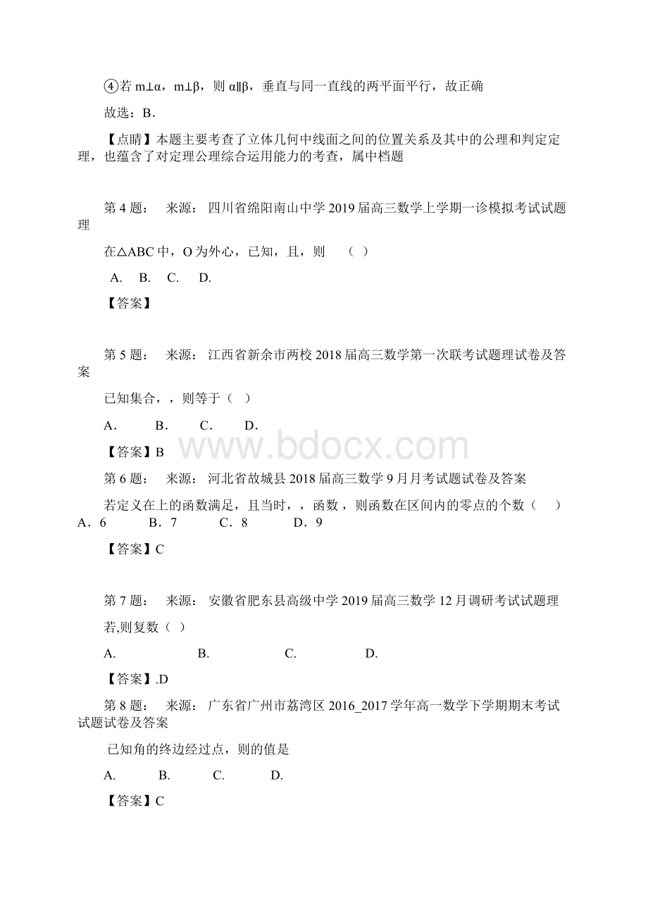 太原市第六十六中学校高考数学选择题专项训练一模.docx_第2页