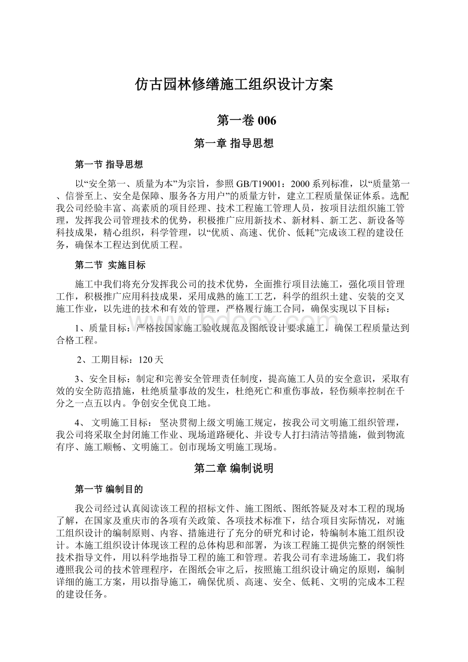 仿古园林修缮施工组织设计方案.docx_第1页