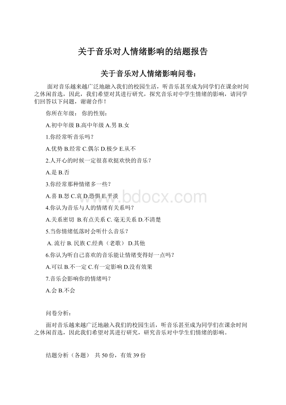 关于音乐对人情绪影响的结题报告.docx_第1页