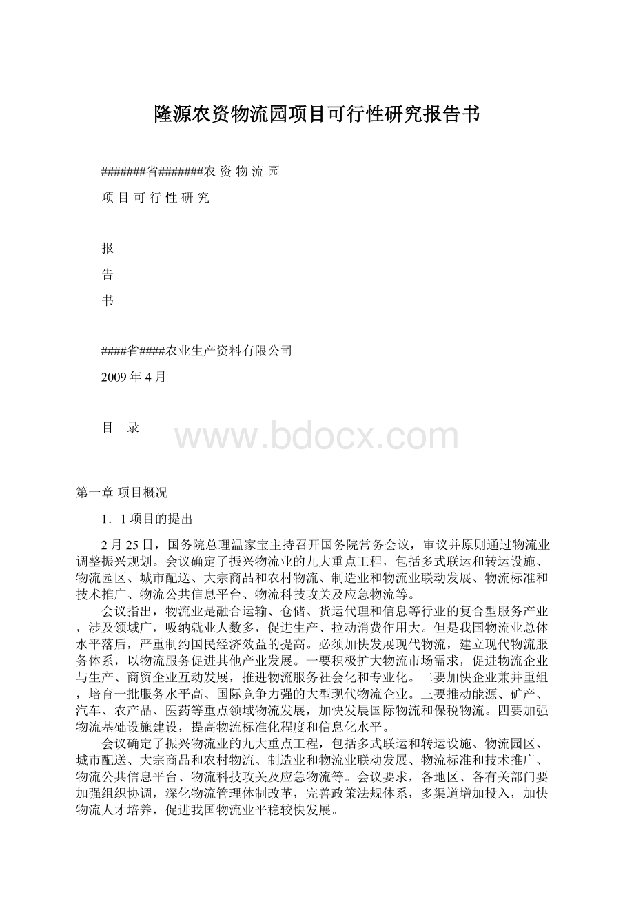 隆源农资物流园项目可行性研究报告书Word格式文档下载.docx_第1页