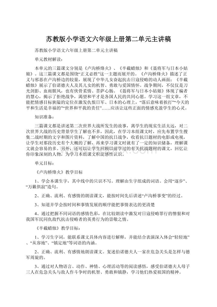 苏教版小学语文六年级上册第二单元主讲稿Word文档格式.docx