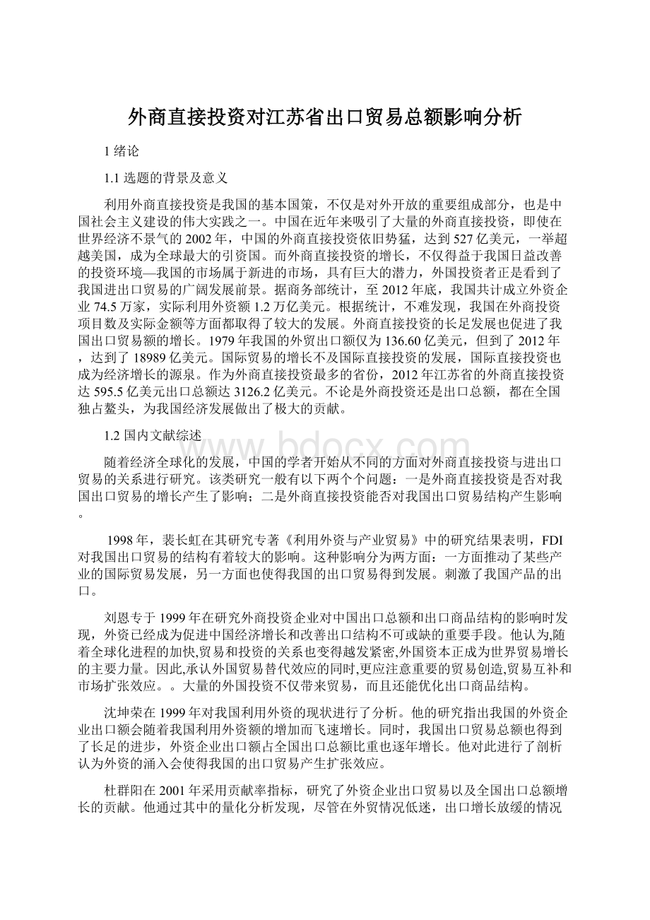 外商直接投资对江苏省出口贸易总额影响分析文档格式.docx