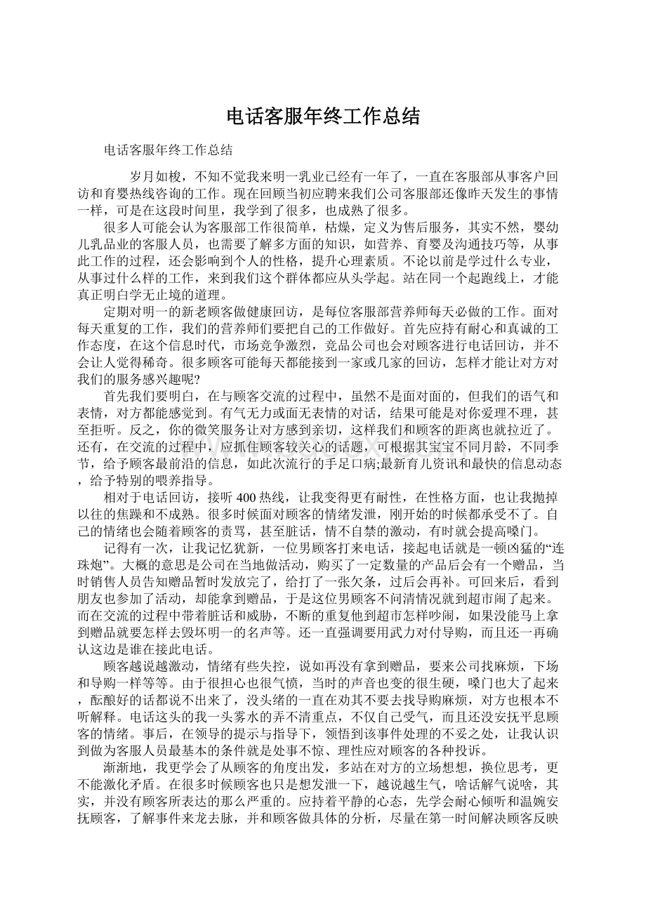 电话客服年终工作总结Word文件下载.docx