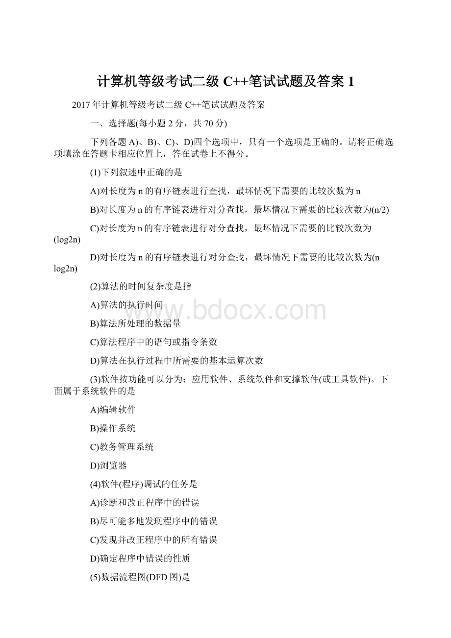 计算机等级考试二级C++笔试试题及答案1Word文件下载.docx