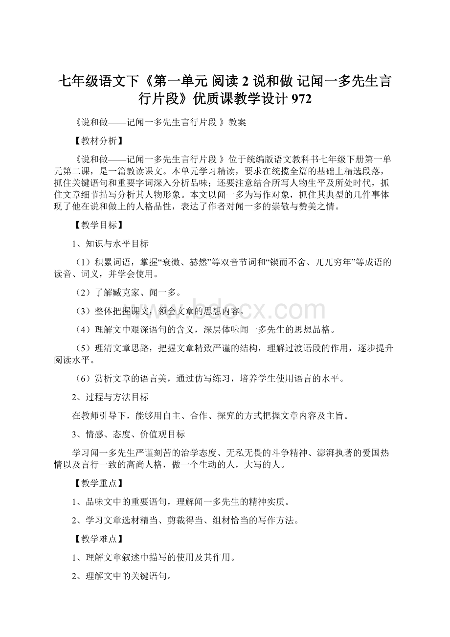 七年级语文下《第一单元 阅读 2 说和做 记闻一多先生言行片段》优质课教学设计972.docx_第1页