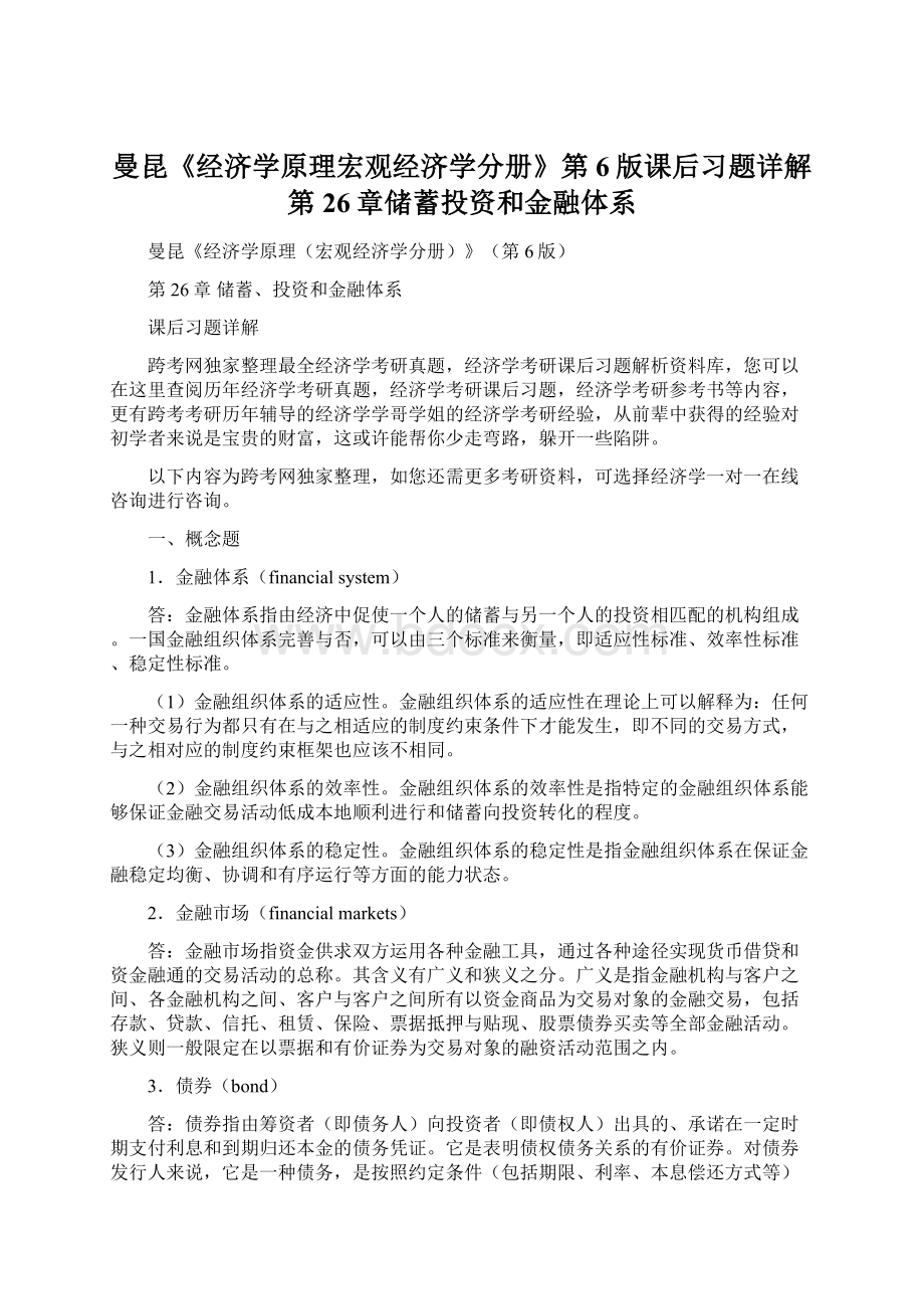 曼昆《经济学原理宏观经济学分册》第6版课后习题详解第26章储蓄投资和金融体系.docx_第1页