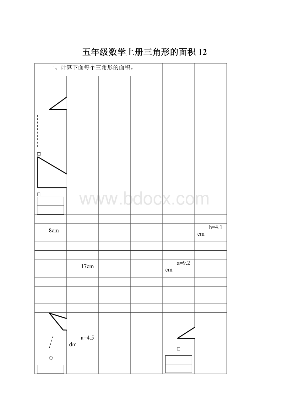 五年级数学上册三角形的面积12Word格式文档下载.docx_第1页