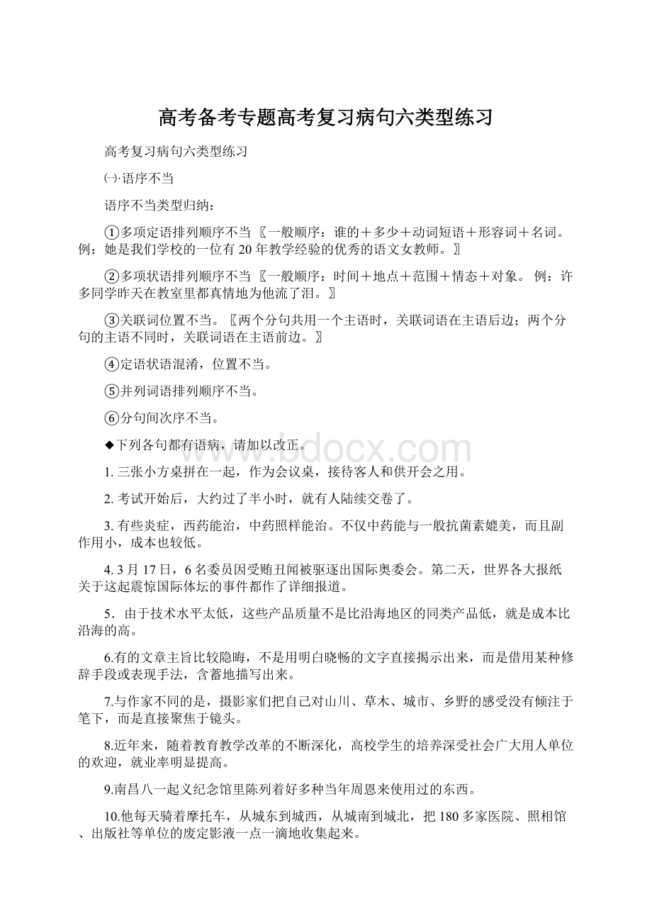 高考备考专题高考复习病句六类型练习.docx