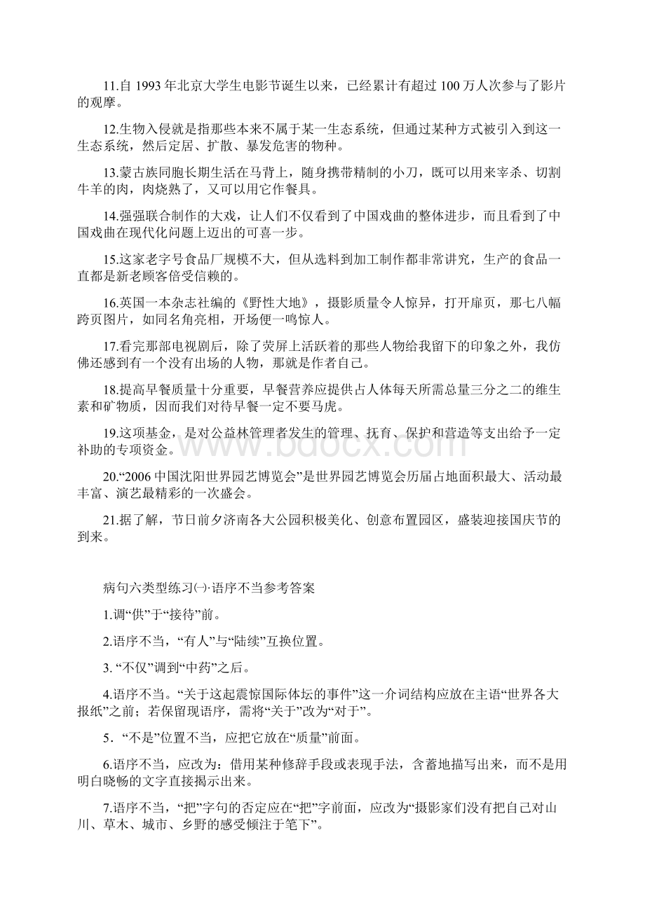 高考备考专题高考复习病句六类型练习.docx_第2页