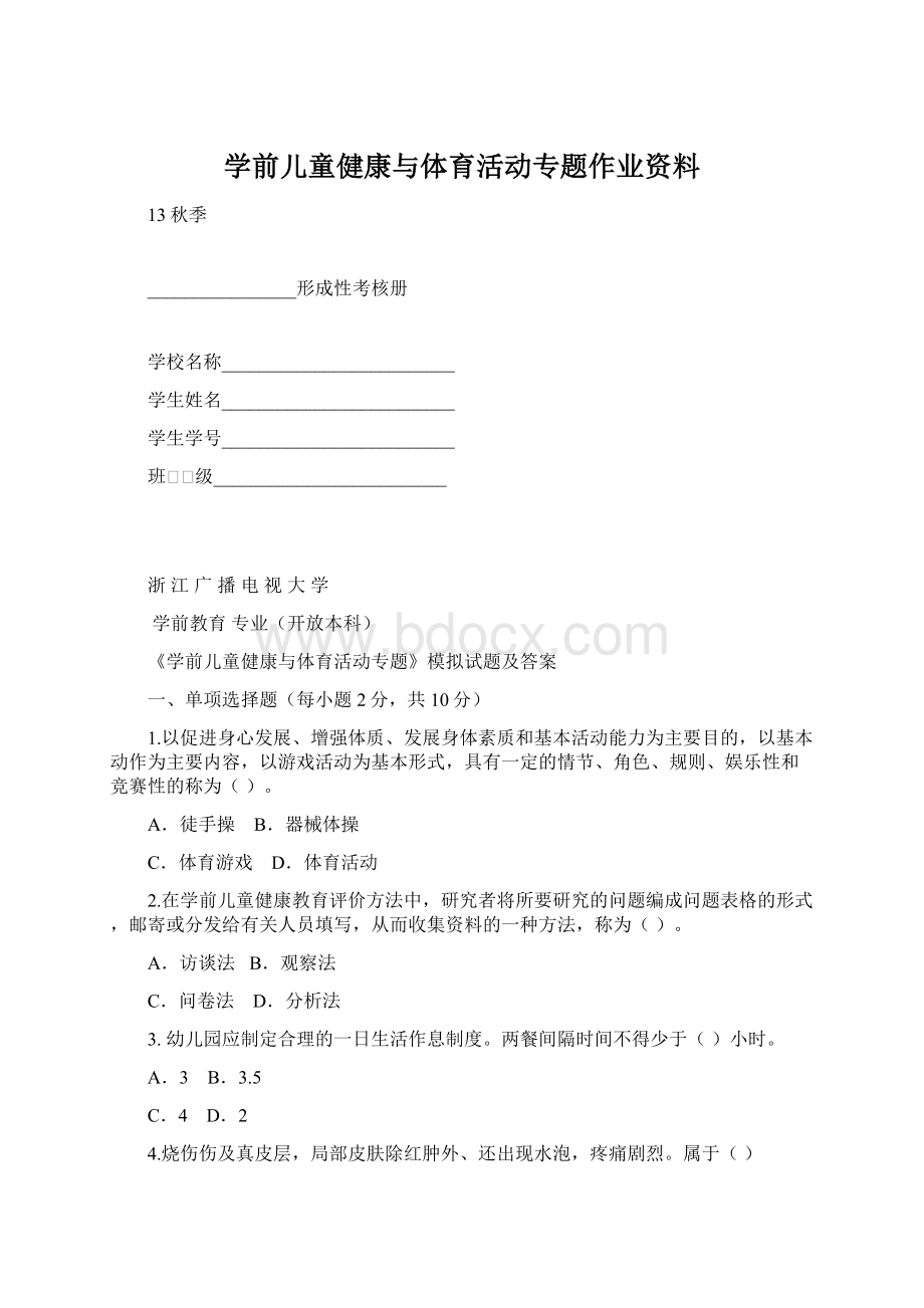 学前儿童健康与体育活动专题作业资料.docx