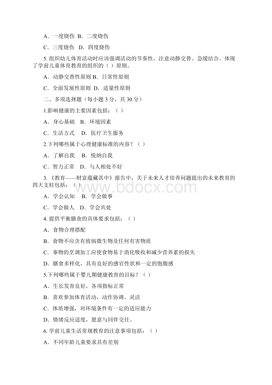 学前儿童健康与体育活动专题作业资料.docx_第2页