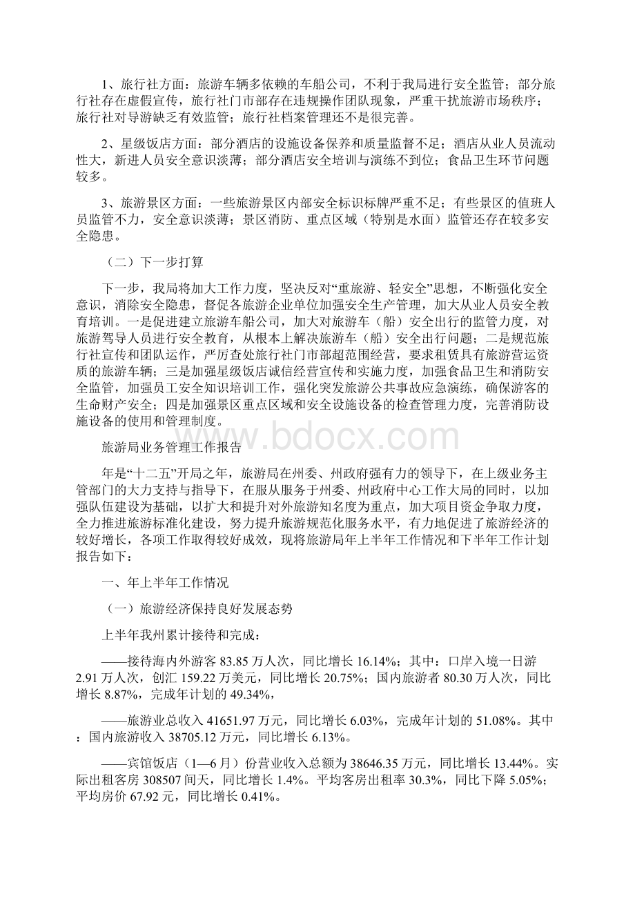 旅游安全生产履职报告与旅游局业务管理工作报告汇编Word文档下载推荐.docx_第3页