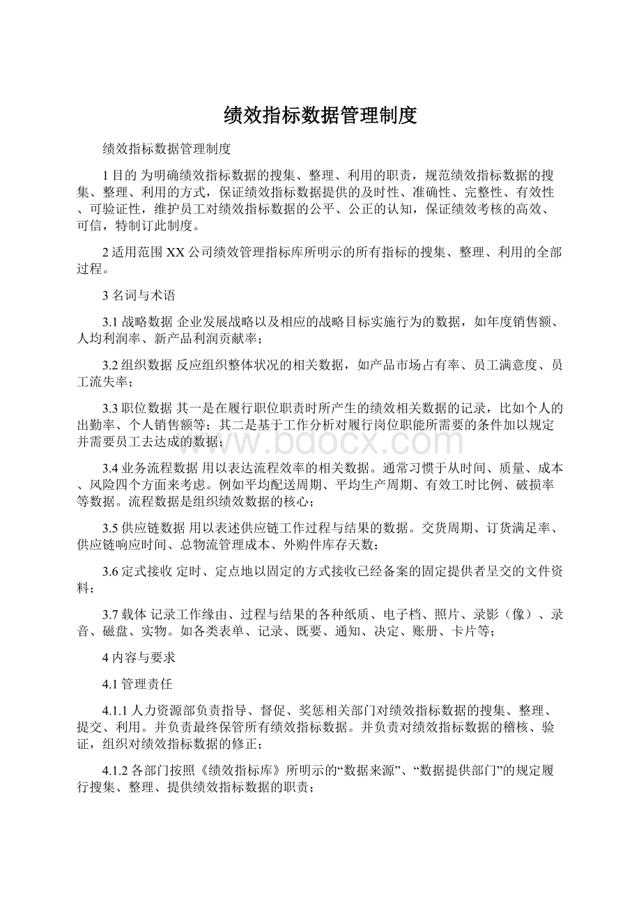 绩效指标数据管理制度.docx_第1页