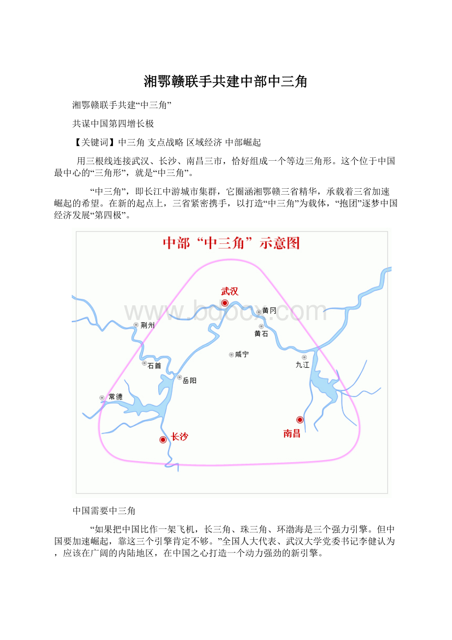 湘鄂赣联手共建中部中三角.docx_第1页