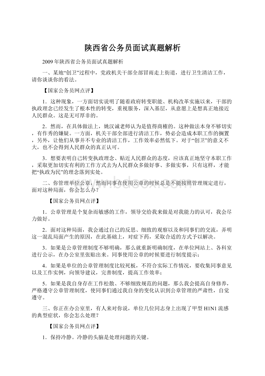 陕西省公务员面试真题解析文档格式.docx