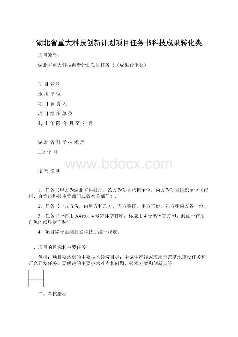 湖北省重大科技创新计划项目任务书科技成果转化类.docx_第1页