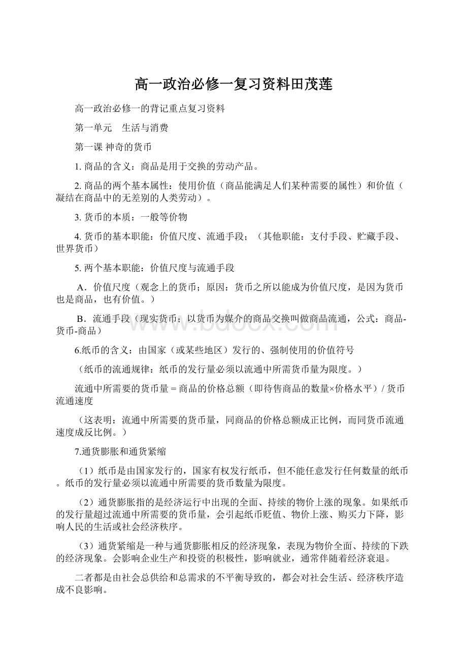 高一政治必修一复习资料田茂莲.docx